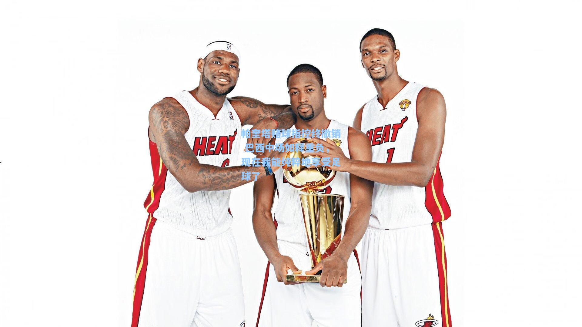 帕奎塔赌球指控终撤销 巴西中场如释重负，现在我能纯粹地享受足球了