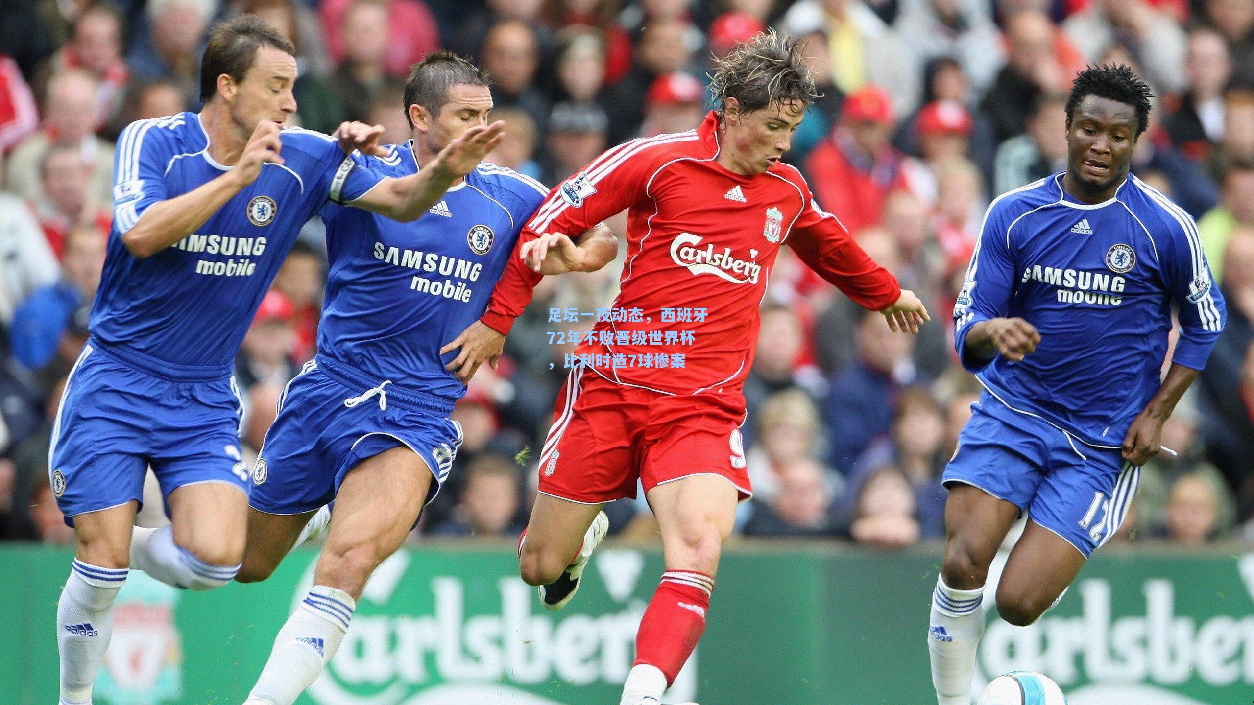 足坛一夜动态，西班牙72年不败晋级世界杯，比利时造7球惨案