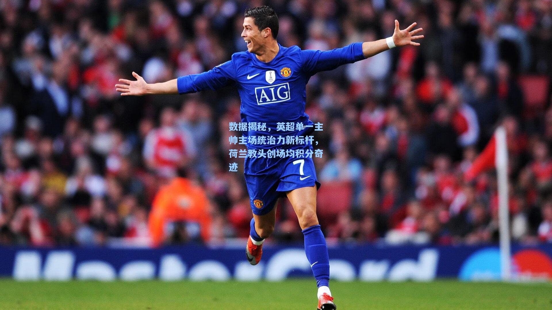 数据揭秘,英超单一主帅主场统治力新标杆,荷兰教头创场均积分奇迹