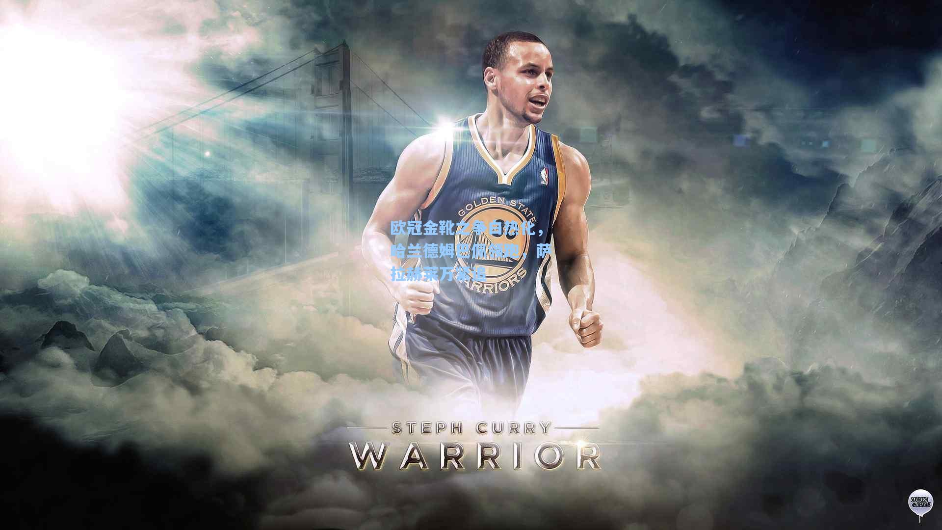 欧冠金靴之争白热化，哈兰德姆巴佩领跑，萨拉赫莱万紧追