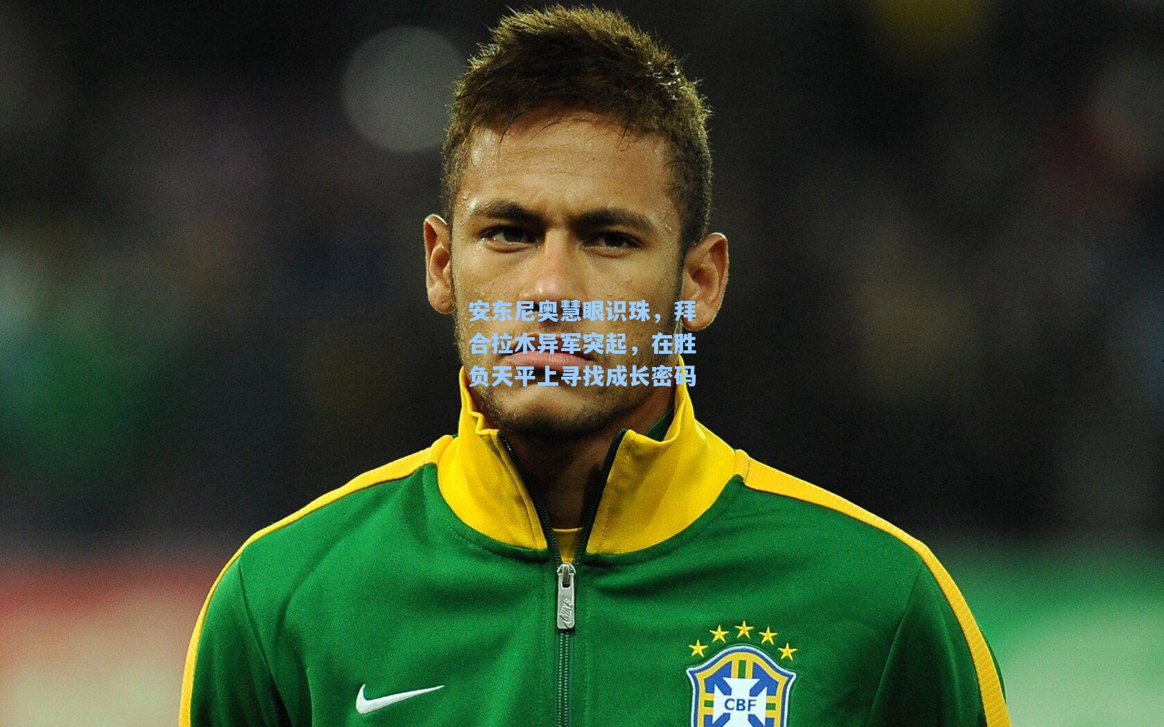 安东尼奥慧眼识珠，拜合拉木异军突起，在胜负天平上寻找成长密码