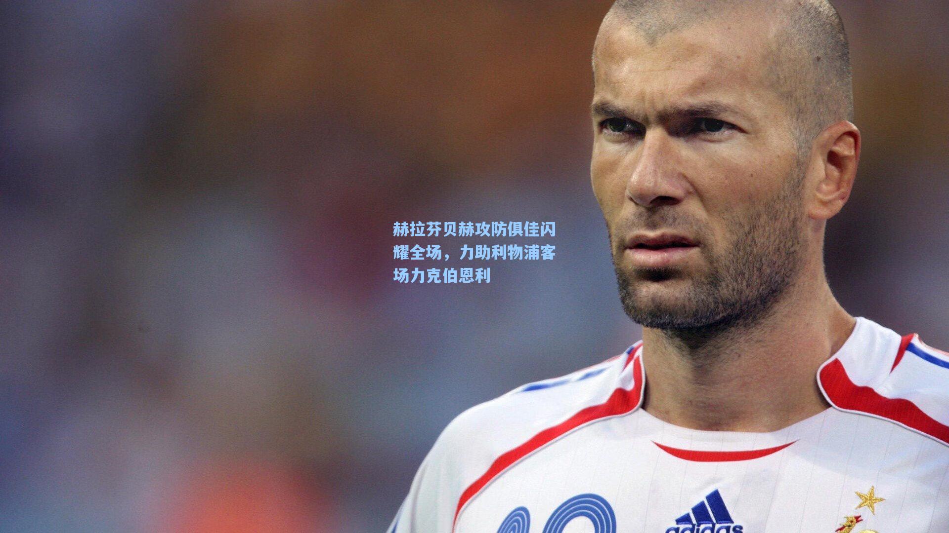 赫拉芬贝赫攻防俱佳闪耀全场，力助利物浦客场力克伯恩利