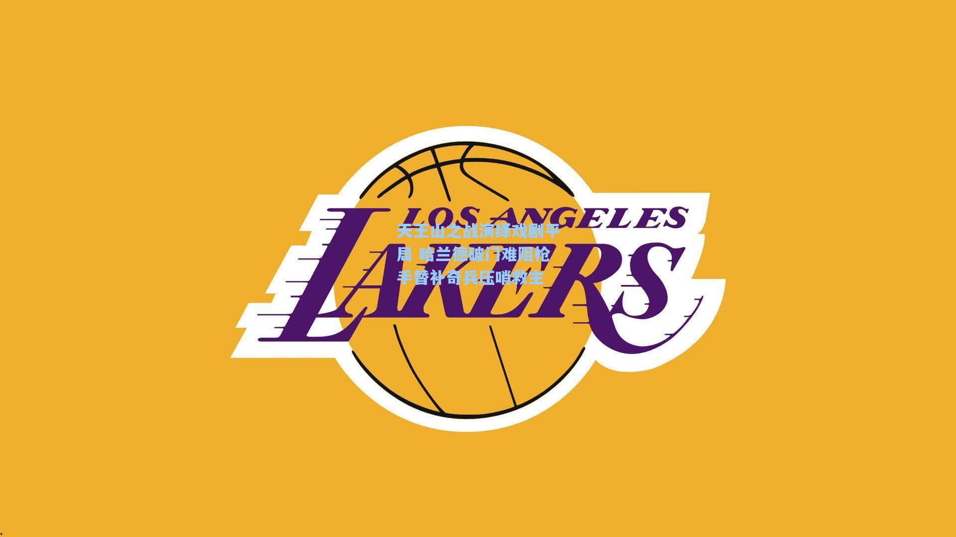 天王山之战演绎戏剧平局 哈兰德破门难阻枪手替补奇兵压哨救主