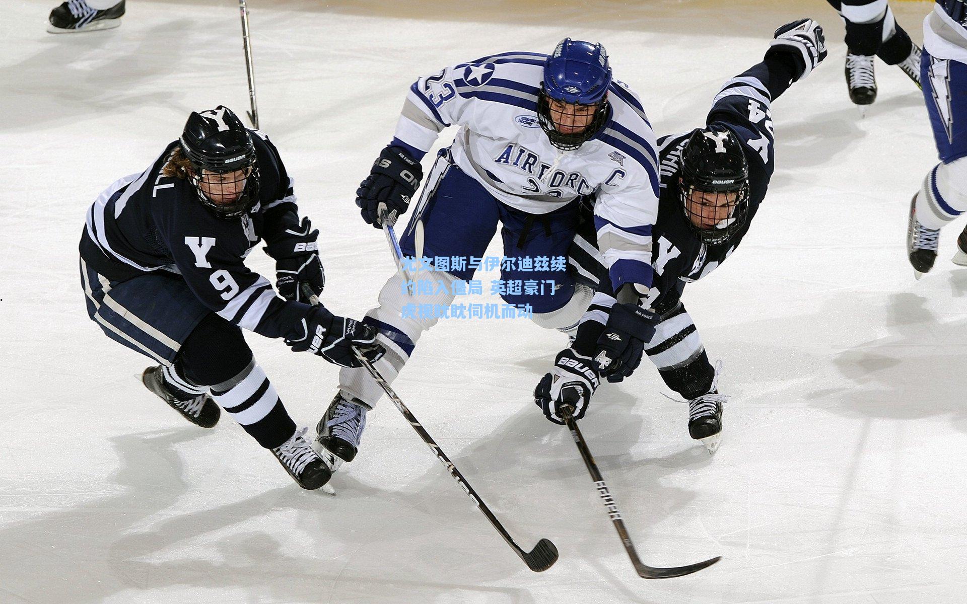 尤文图斯与伊尔迪兹续约陷入僵局 英超豪门虎视眈眈伺机而动