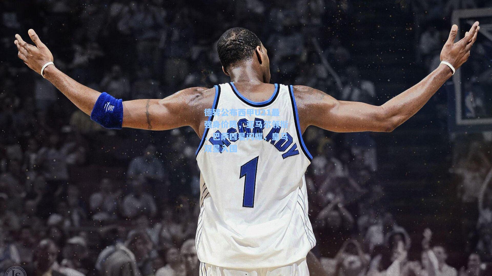 德转公布西甲U21最强身价阵，亚马尔领衔，巴萨四星闪耀，皇马双星入围