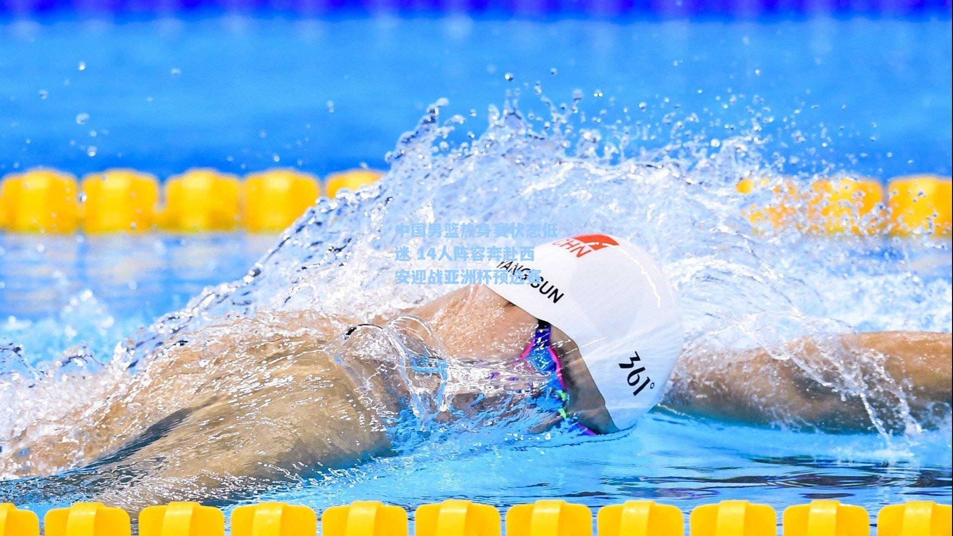 中国男篮热身赛状态低迷 14人阵容奔赴西安迎战亚洲杯预选赛