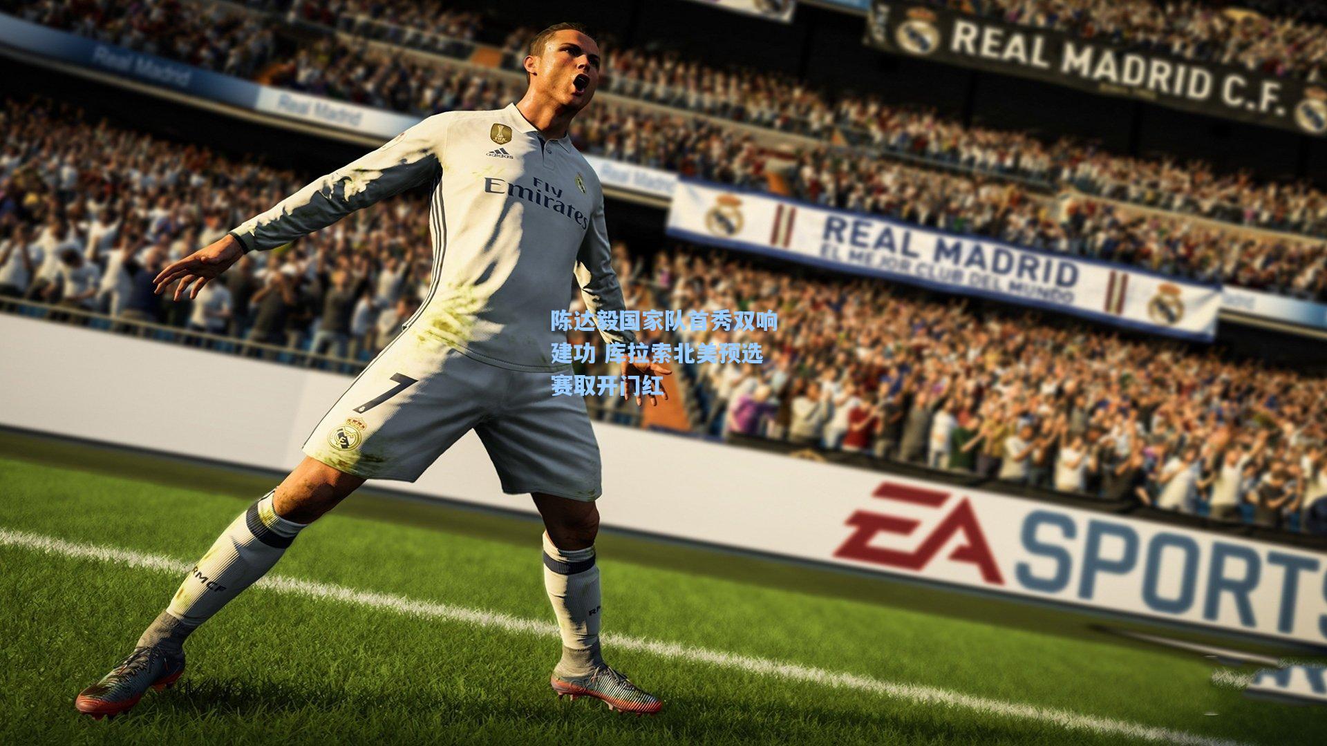 陈达毅国家队首秀双响建功 库拉索北美预选赛取开门红