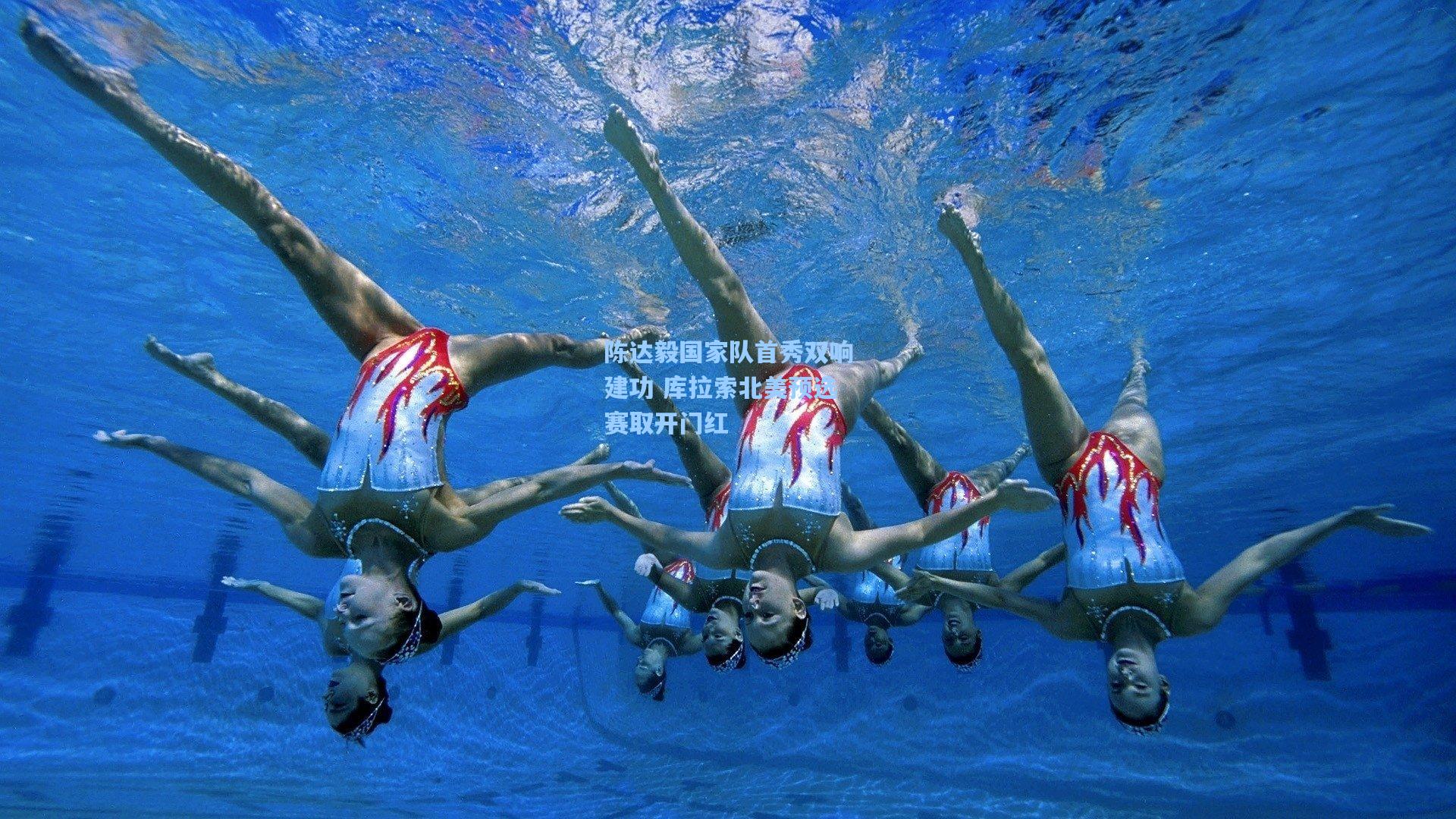 陈达毅国家队首秀双响建功 库拉索北美预选赛取开门红