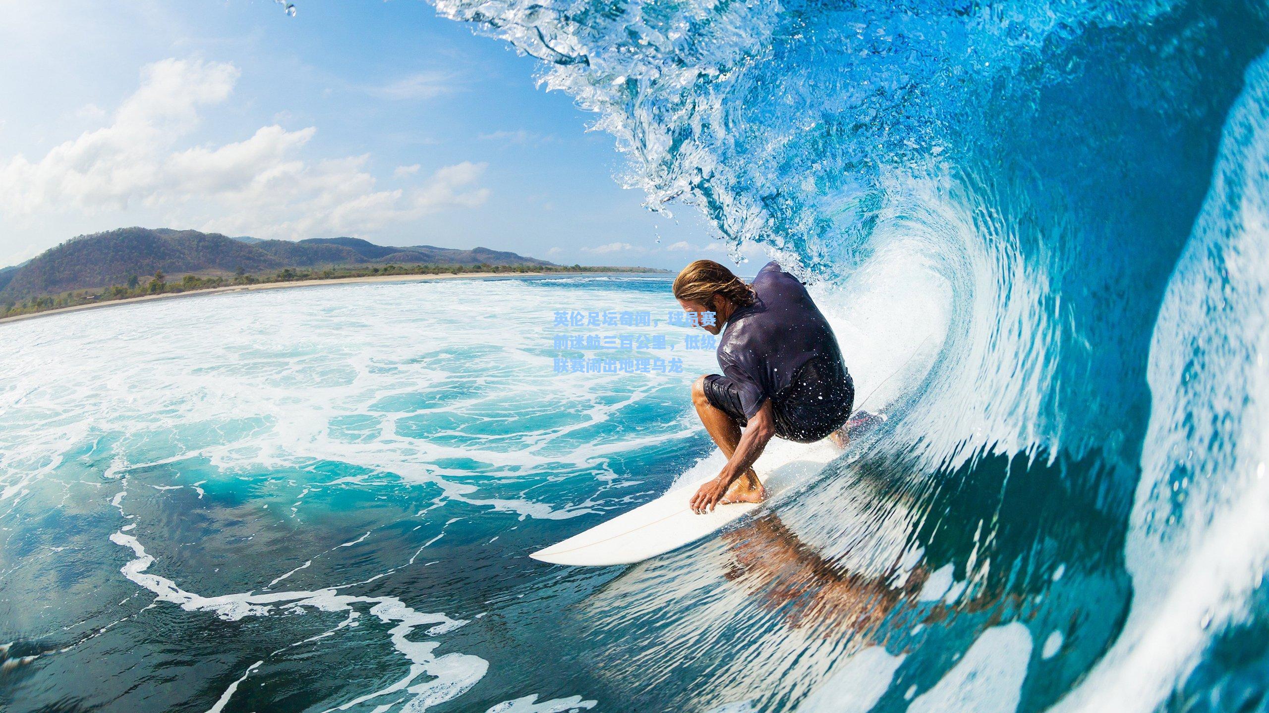 英伦足坛奇闻，球员赛前迷航三百公里，低级联赛闹出地理乌龙