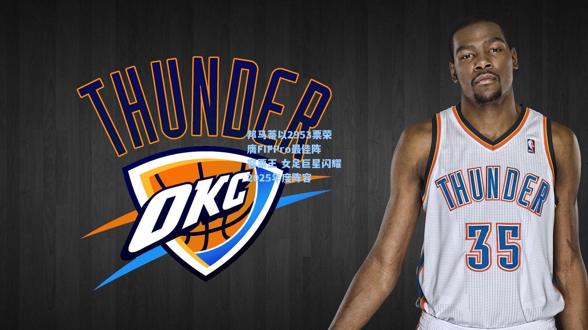 邦马蒂以2953票荣膺FIFPro最佳阵容票王 女足巨星闪耀2025年度阵容