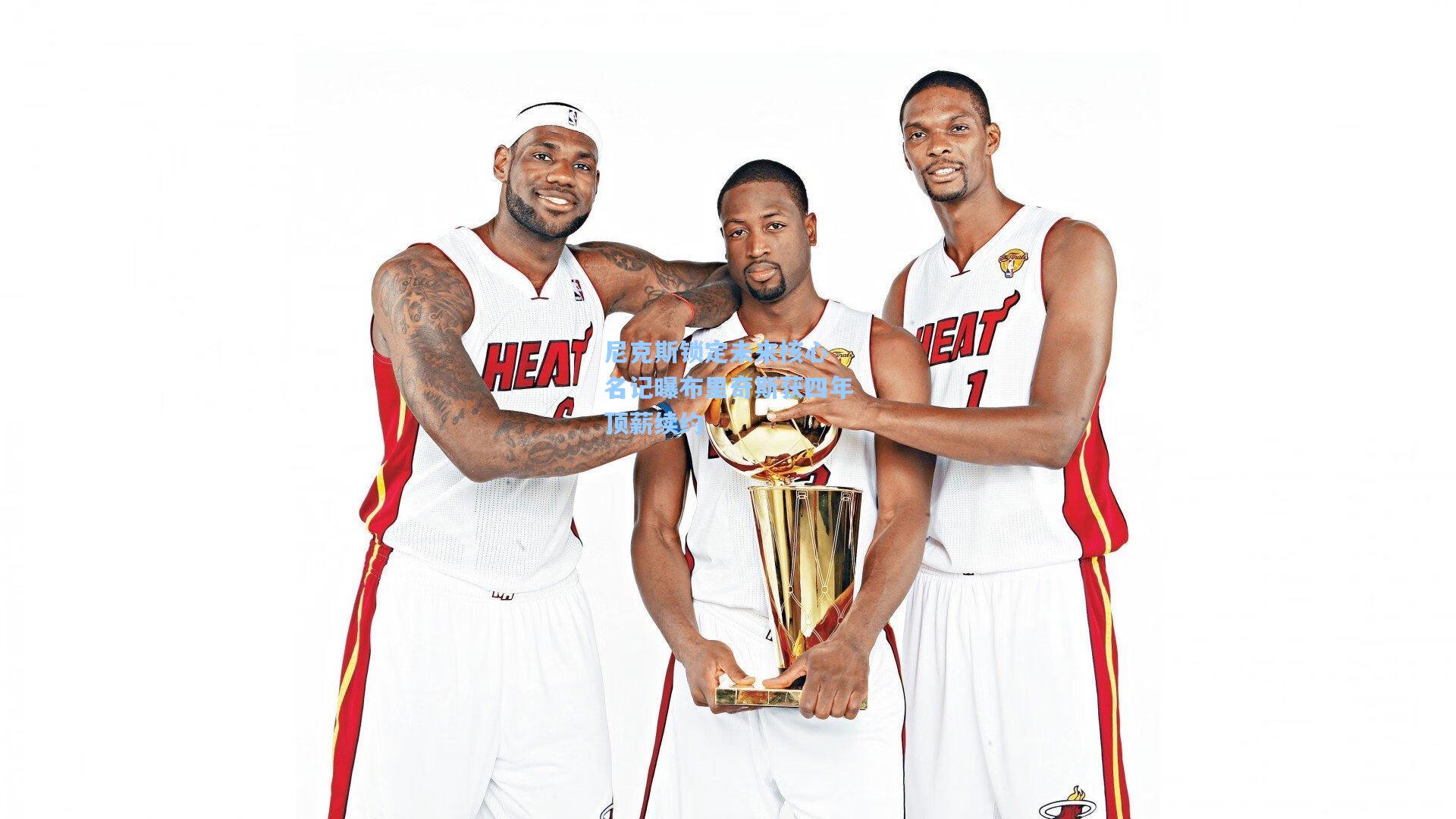 尼克斯锁定未来核心 名记曝布里奇斯获四年顶薪续约