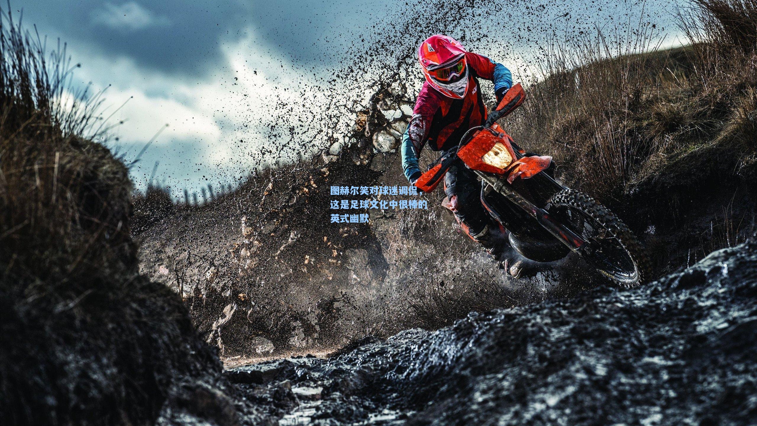 图赫尔笑对球迷调侃，这是足球文化中很棒的英式幽默