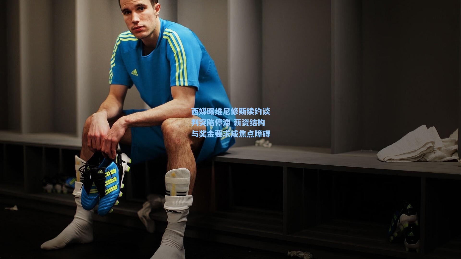 西媒曝维尼修斯续约谈判突陷停滞 薪资结构与奖金要求成焦点障碍
