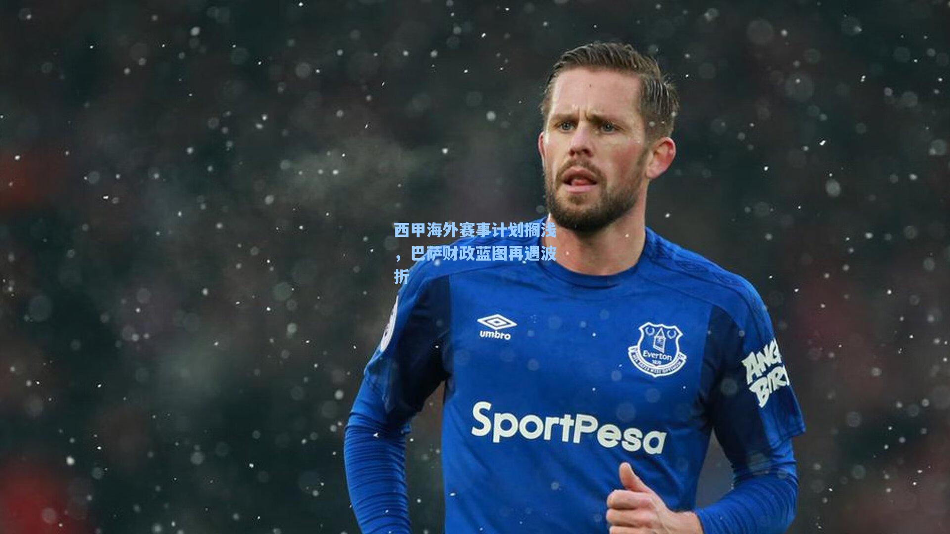 西甲海外赛事计划搁浅，巴萨财政蓝图再遇波折