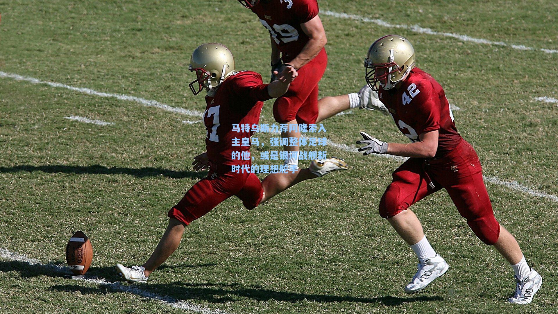 马特乌斯力荐阿隆索入主皇马，强调整体足球的他，或是银河战舰新时代的理想舵手