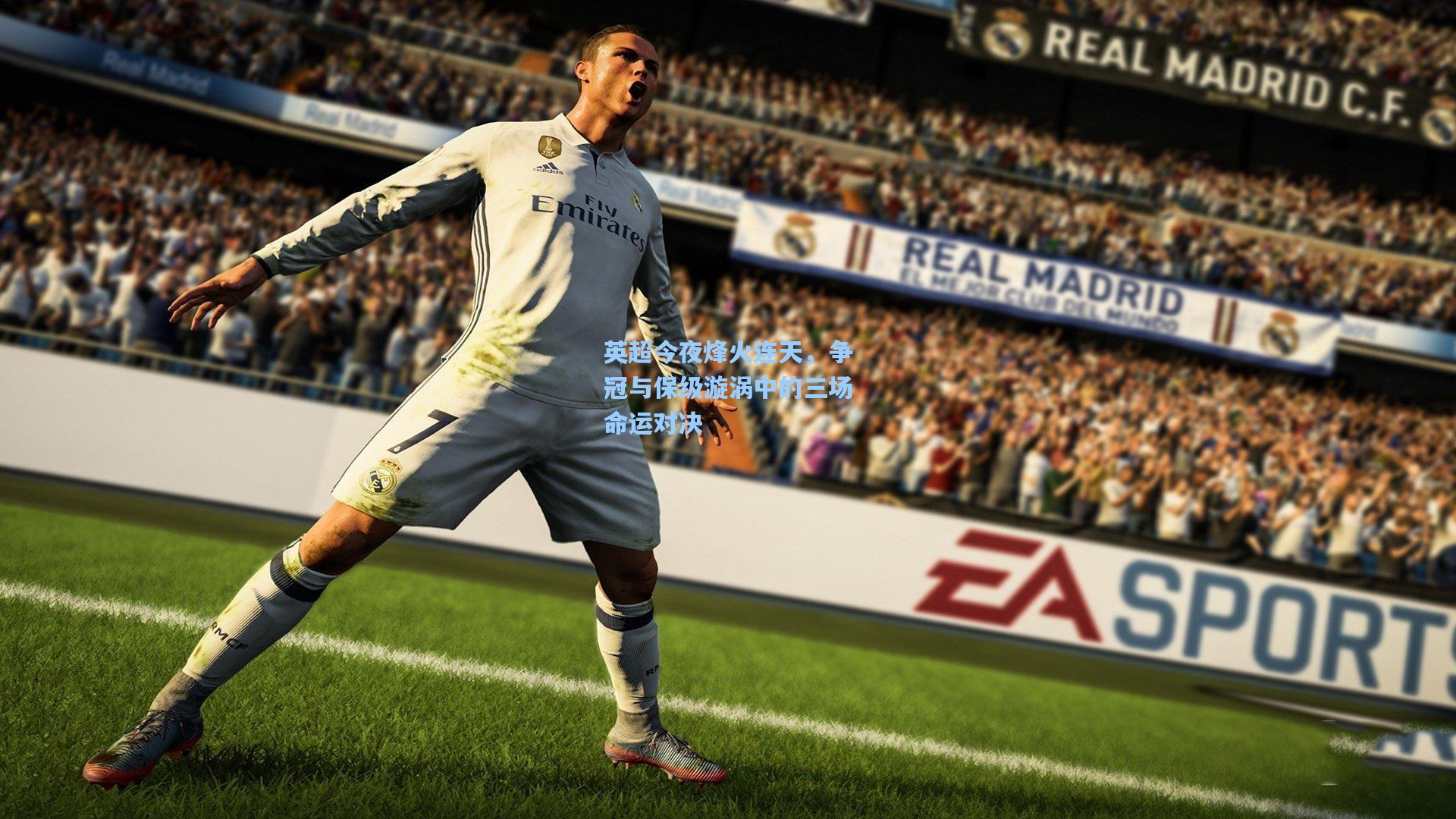 英超今夜烽火连天，争冠与保级漩涡中的三场命运对决