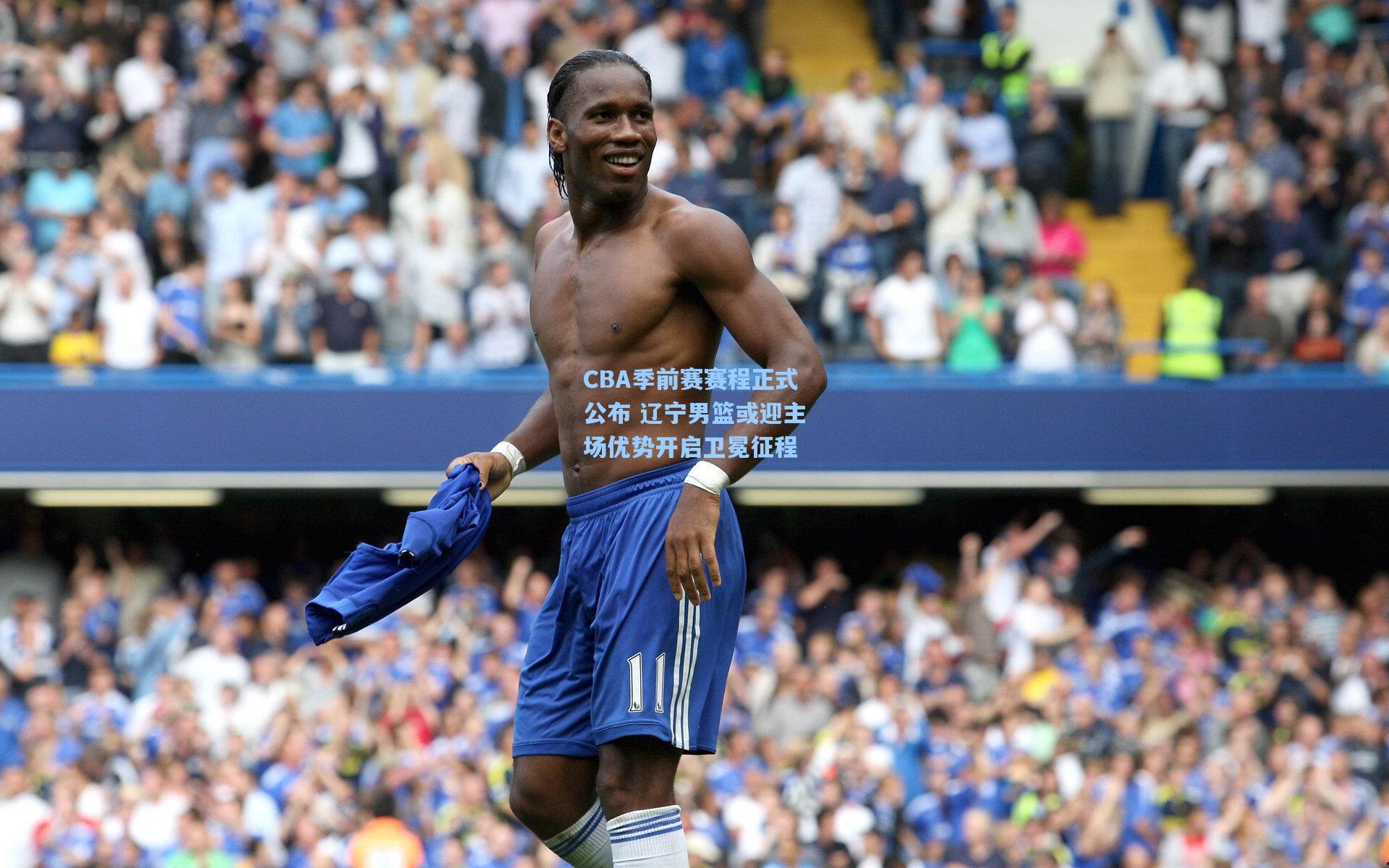 CBA季前赛赛程正式公布 辽宁男篮或迎主场优势开启卫冕征程