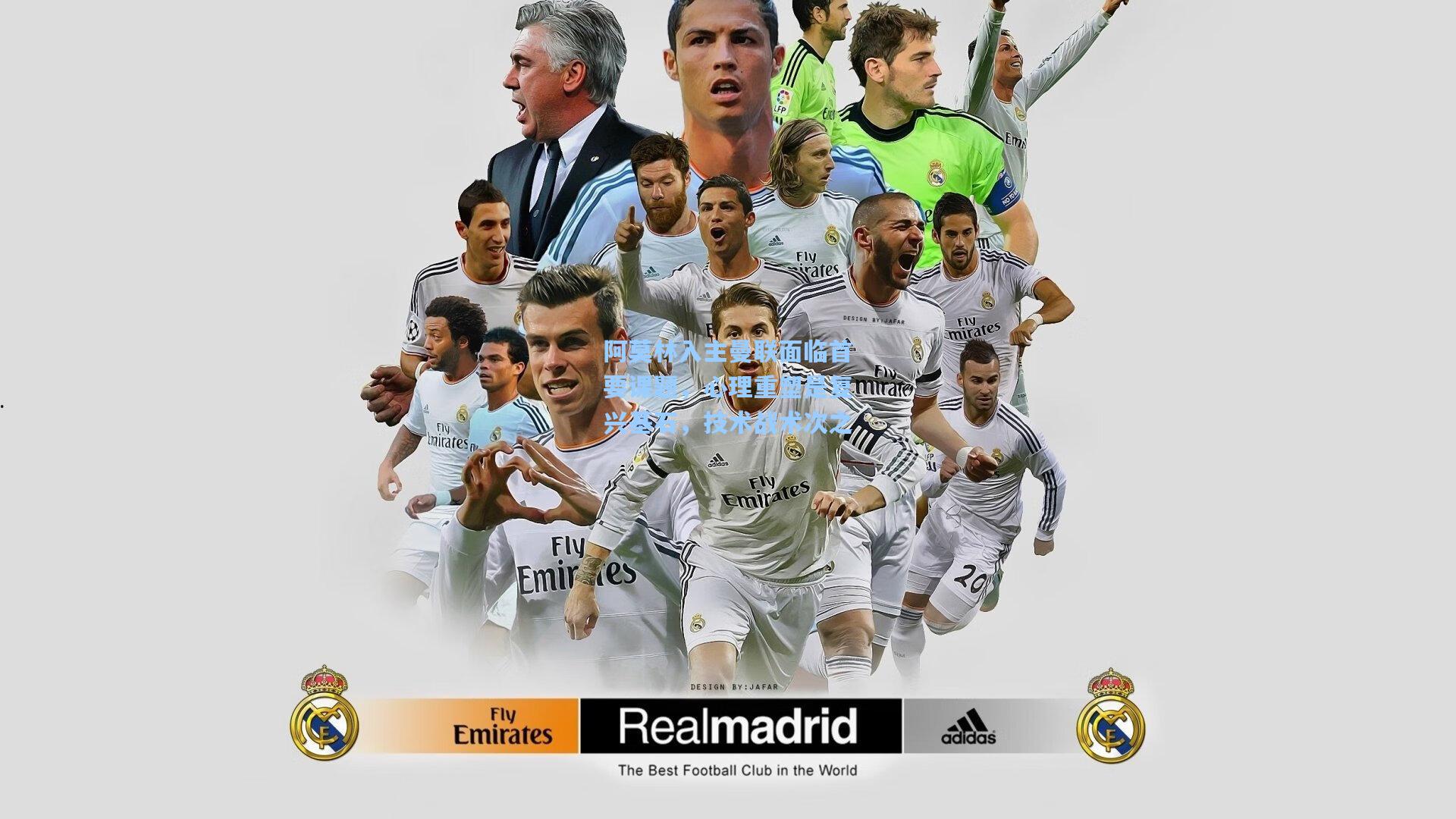 阿莫林入主曼联面临首要课题，心理重塑是复兴基石，技术战术次之