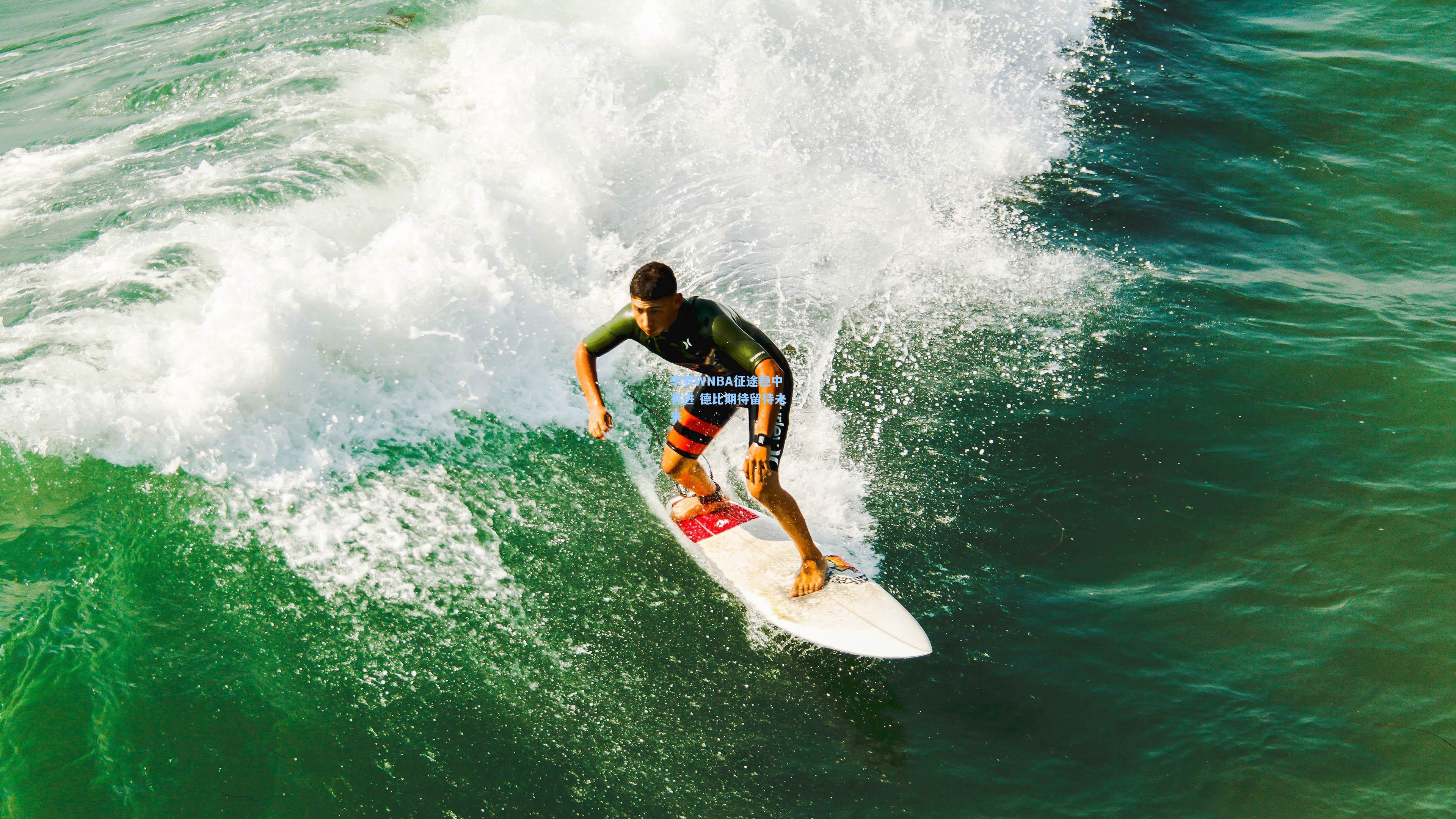 李梦WNBA征途稳中有进 德比期待留待未来