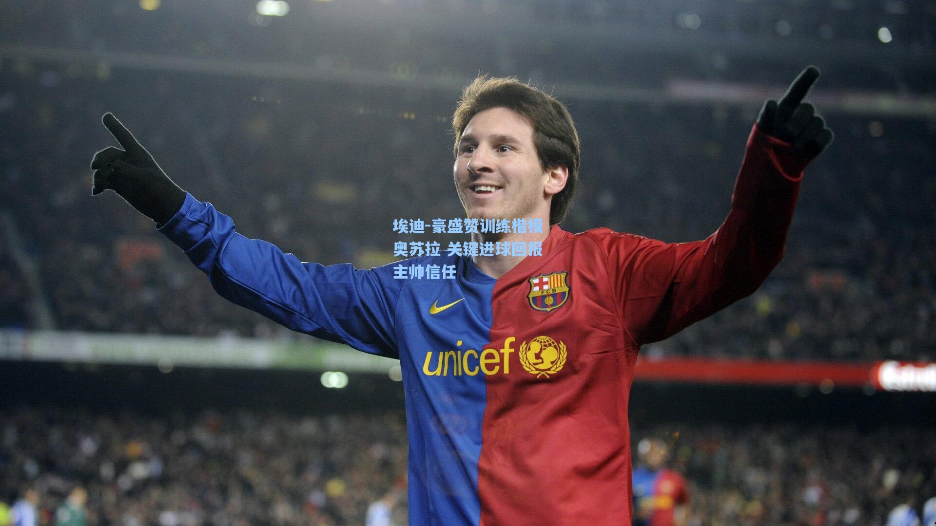 埃迪-豪盛赞训练楷模奥苏拉 关键进球回报主帅信任